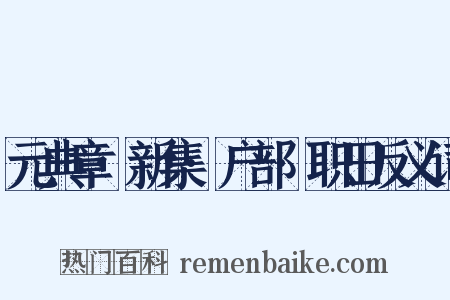 元典章·新集·户部·职田反义词是什么意思的图片